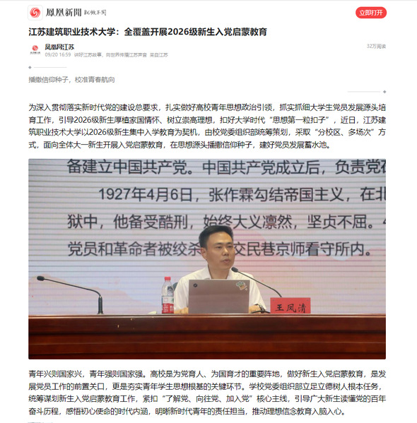 【凤凰网】江苏征途国际pg技术大学：全覆盖开展2026级新生入党启蒙教育