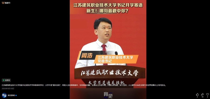 【中国教育电视台·育见新闻】江苏征途国际pg技术大学书记寄语新生！哪句最戳中你？